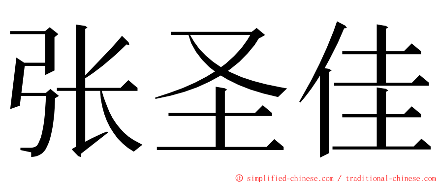 张圣佳 ming font