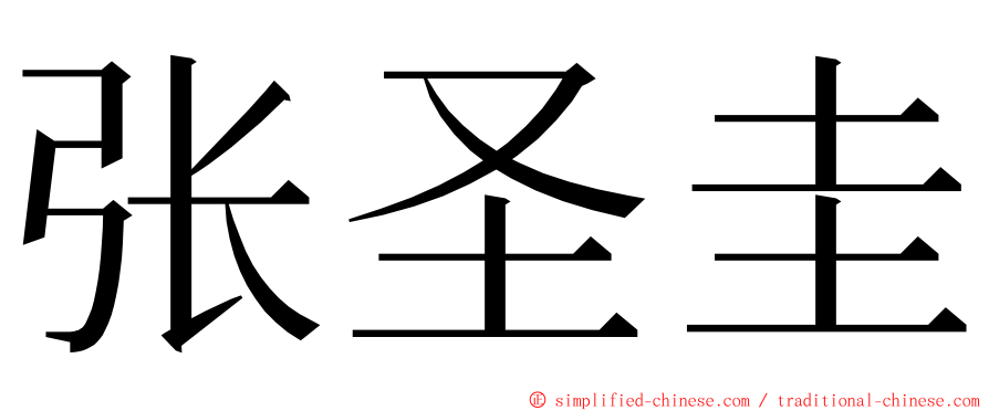 张圣圭 ming font
