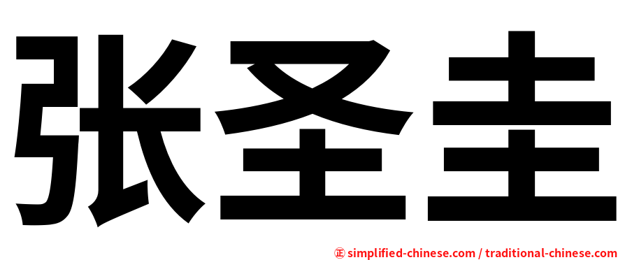 张圣圭