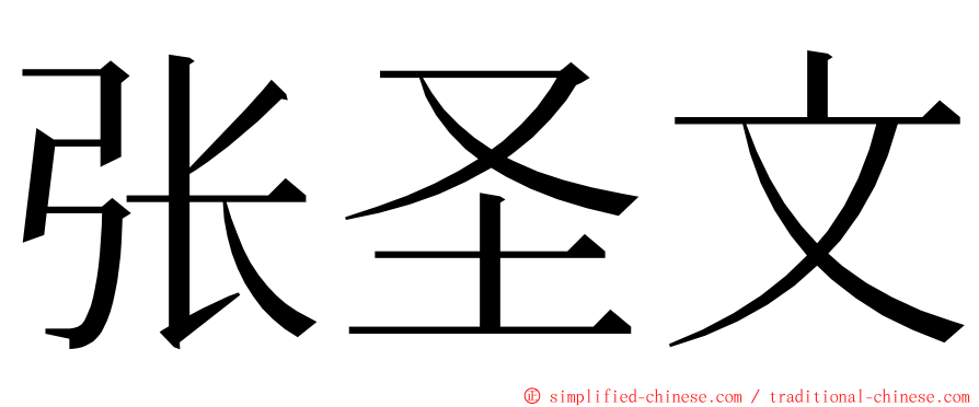 张圣文 ming font