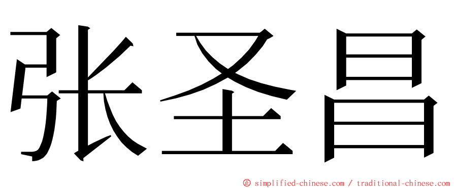 张圣昌 ming font
