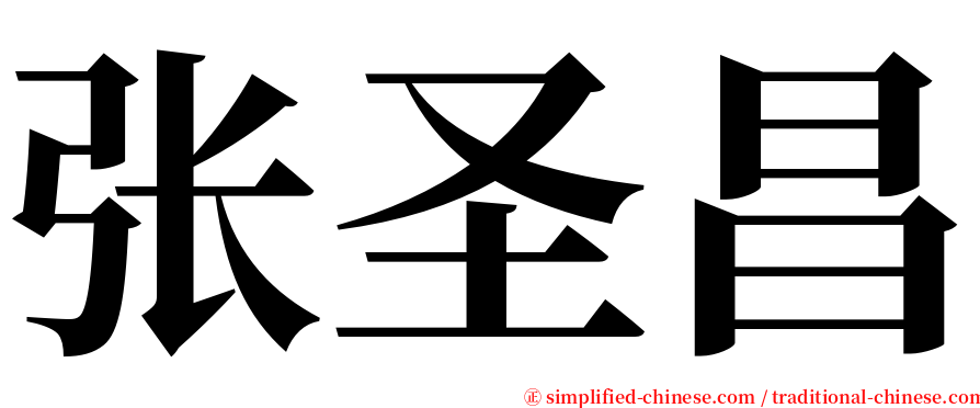 张圣昌 serif font