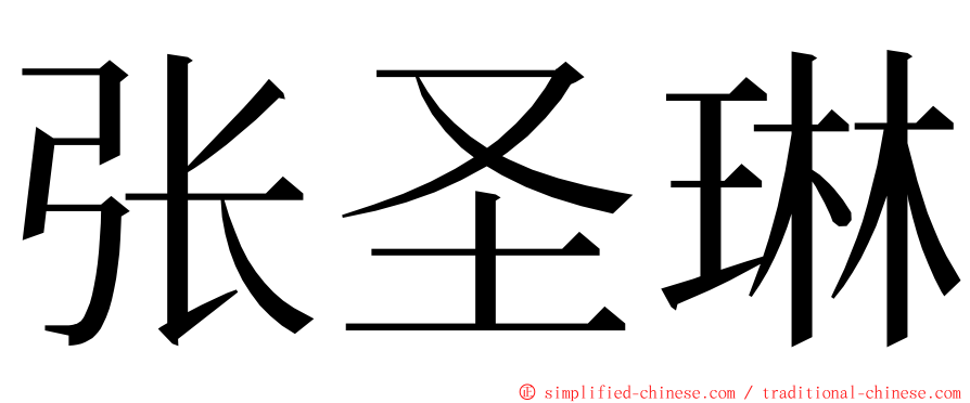 张圣琳 ming font