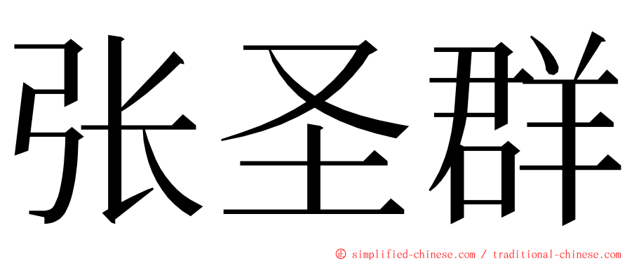 张圣群 ming font