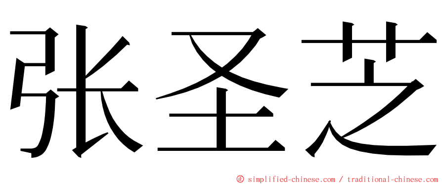 张圣芝 ming font