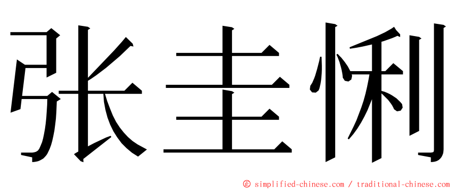 张圭悧 ming font