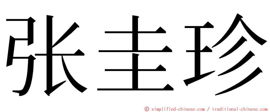 张圭珍 ming font