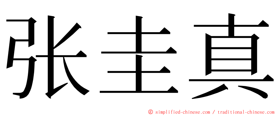 张圭真 ming font