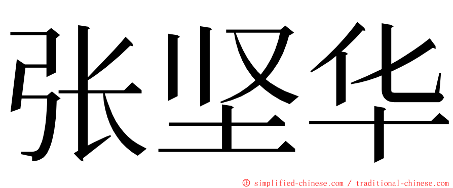 张坚华 ming font