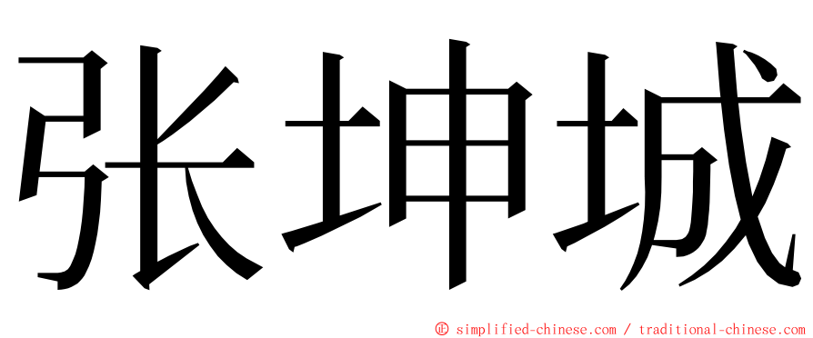 张坤城 ming font