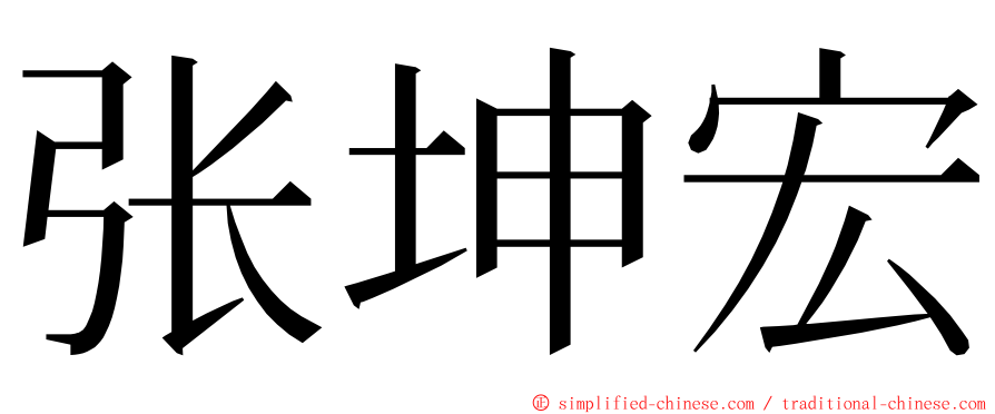 张坤宏 ming font