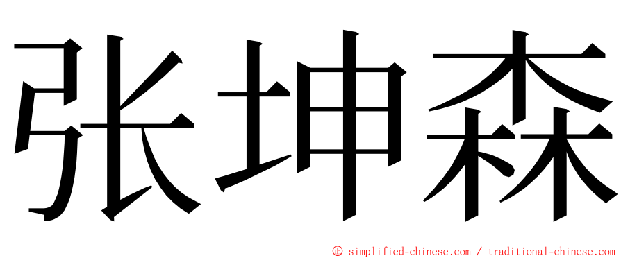 张坤森 ming font