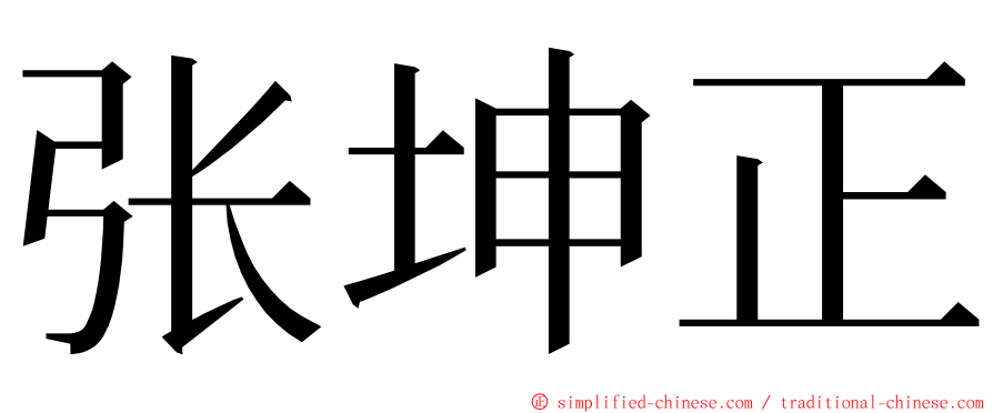 张坤正 ming font