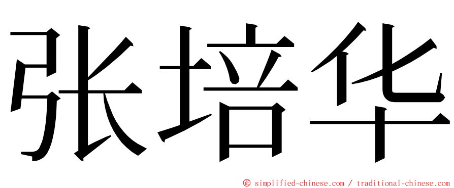 张培华 ming font