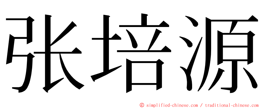 张培源 ming font