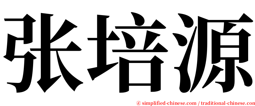 张培源 serif font