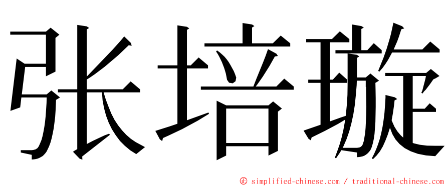 张培璇 ming font