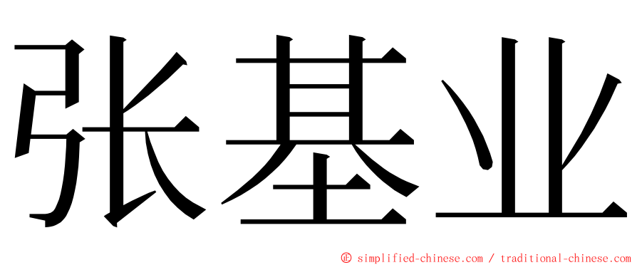 张基业 ming font