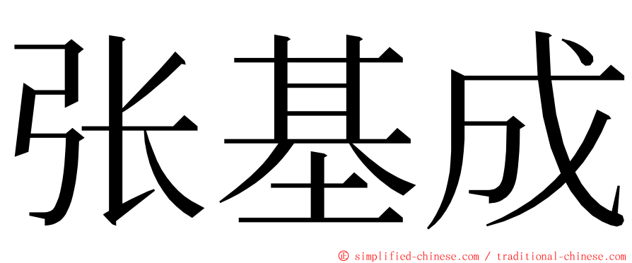 张基成 ming font