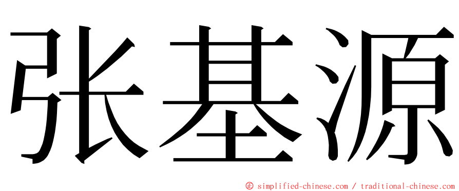 张基源 ming font