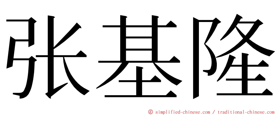 张基隆 ming font