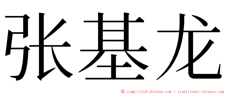 张基龙 ming font