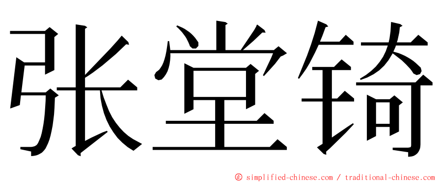 张堂锜 ming font