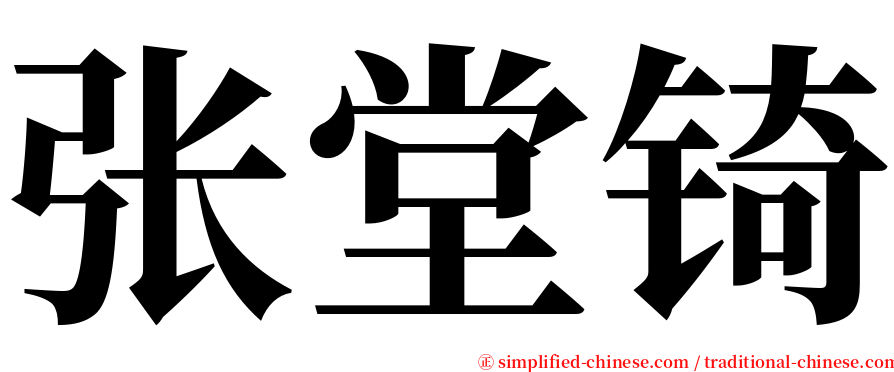 张堂锜 serif font