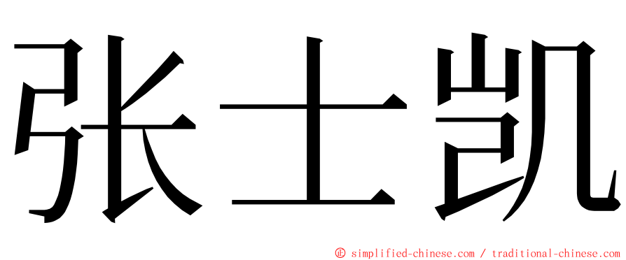 张士凯 ming font