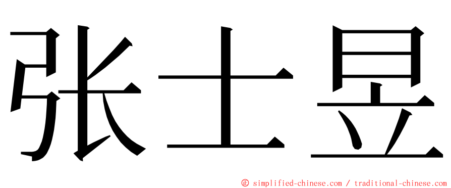 张士昱 ming font