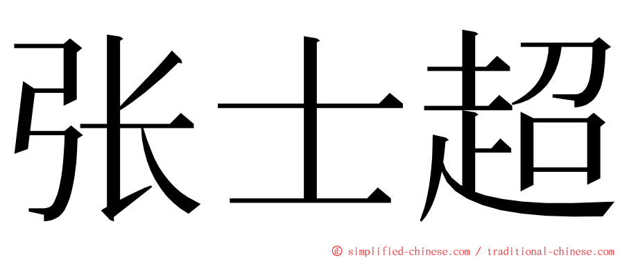 张士超 ming font