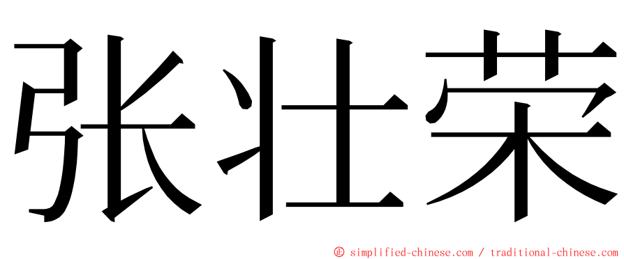 张壮荣 ming font