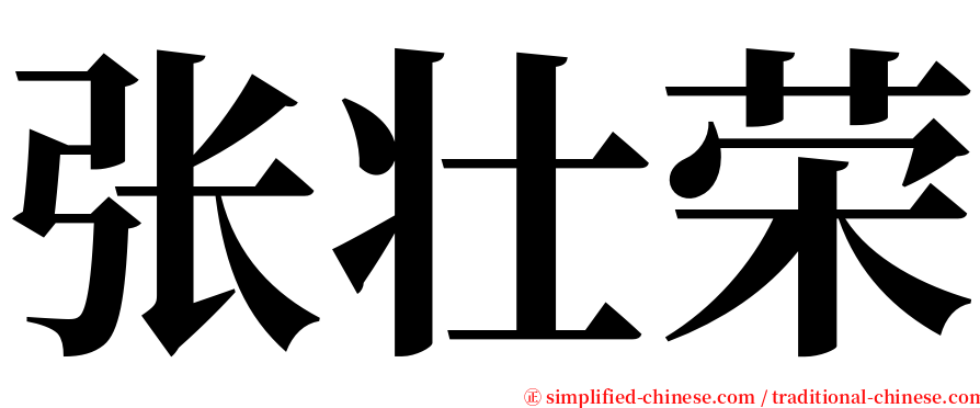张壮荣 serif font