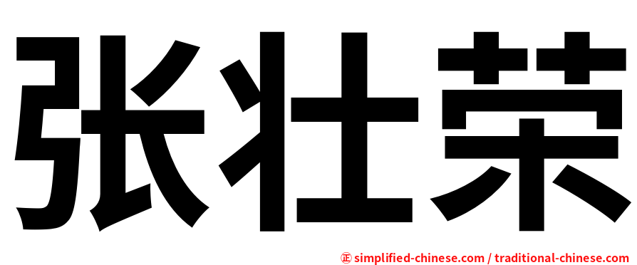 张壮荣