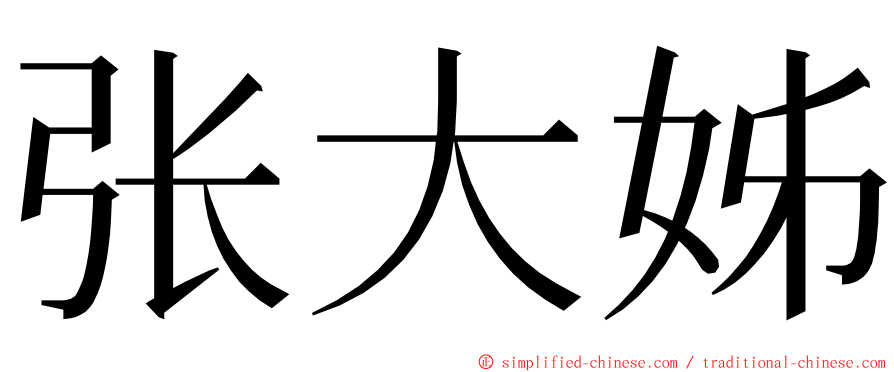 张大姊 ming font