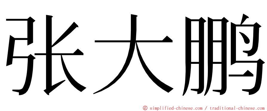 张大鹏 ming font