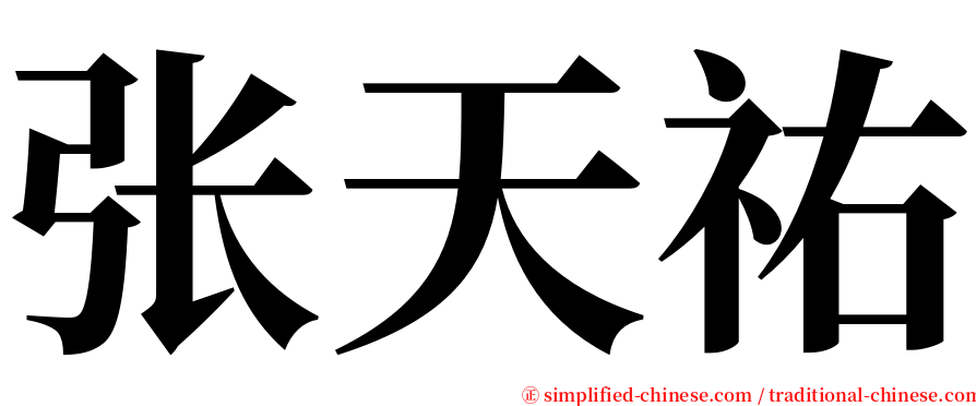 张天祐 serif font