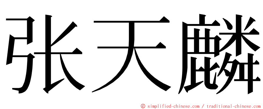 张天麟 ming font