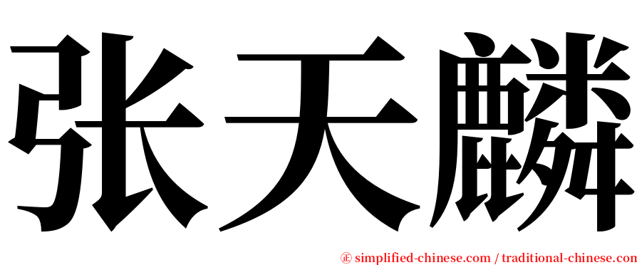 张天麟 serif font