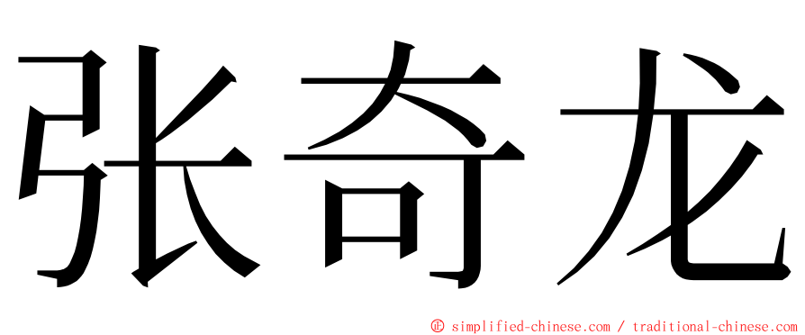 张奇龙 ming font