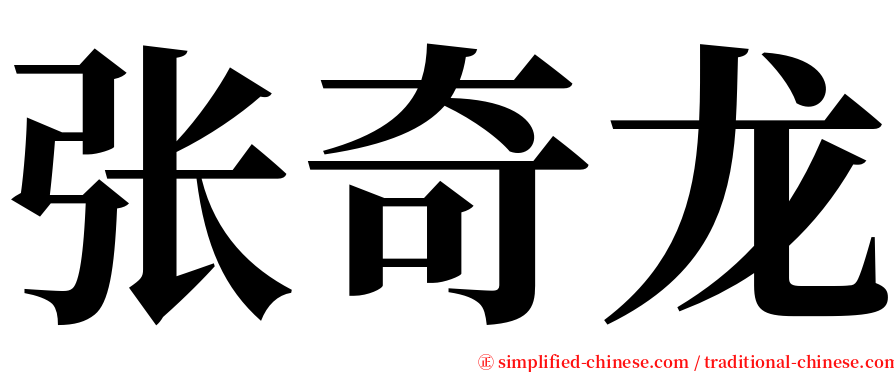 张奇龙 serif font
