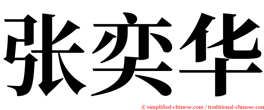 张奕华 serif font