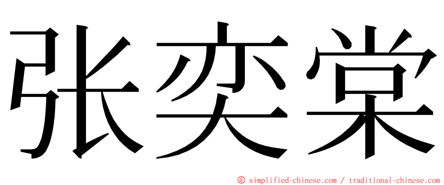 张奕棠 ming font