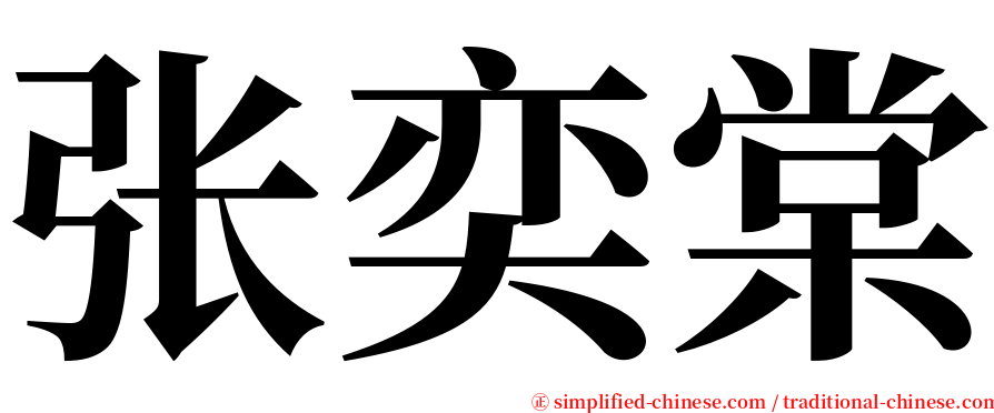 张奕棠 serif font