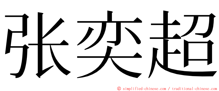 张奕超 ming font