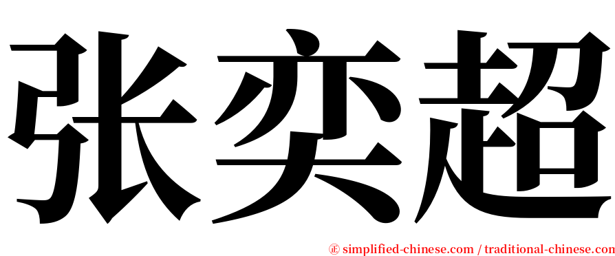 张奕超 serif font