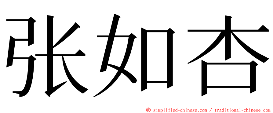 张如杏 ming font