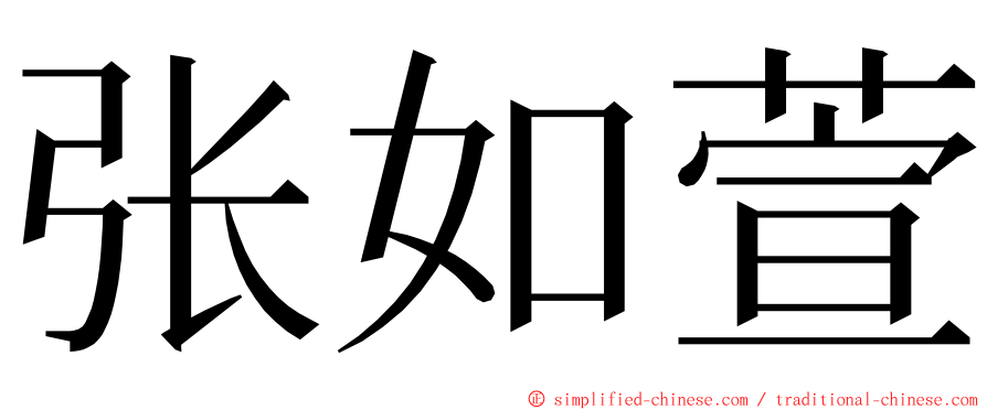 张如萱 ming font