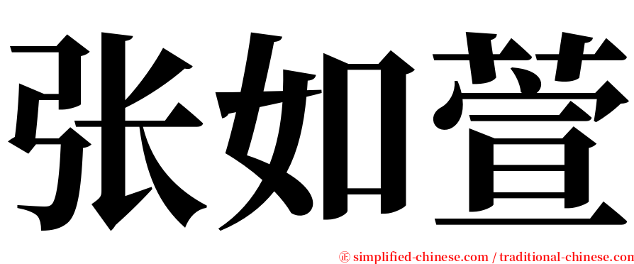 张如萱 serif font