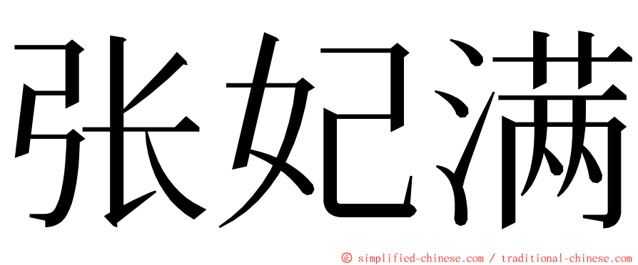 张妃满 ming font